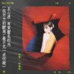 sec.2 王心凌：有束匿名的光