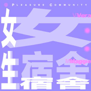 女生宿舍COMMUNITY