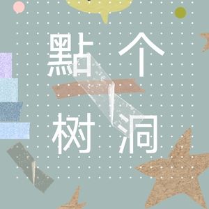 點个树洞