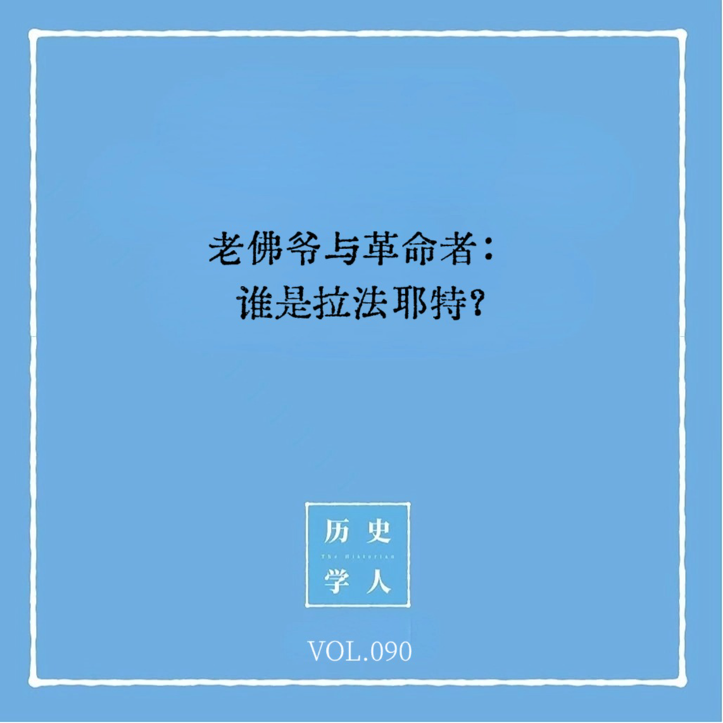 Vol.90 老佛爷与革命者：谁是拉法耶特？