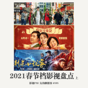 595期：影视FM 《2021年春节档-上》