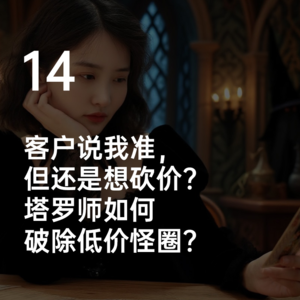14-塔罗师如何破除低价怪圈？这期给你答案👇