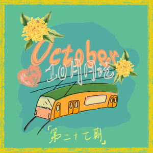 Ep27. 深秋坦白局|我们都有那么多的“坏”心思