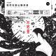 vol.682 我们在富山酿清酒