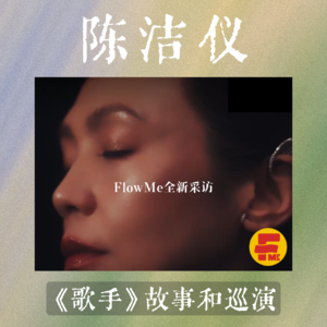 专访陈洁仪｜当年的歌手故事和巡演