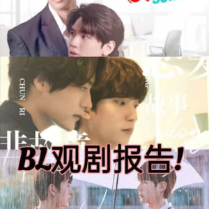 【看看剧】拜托！这届BL还是有好货的啊！！（第一篇）