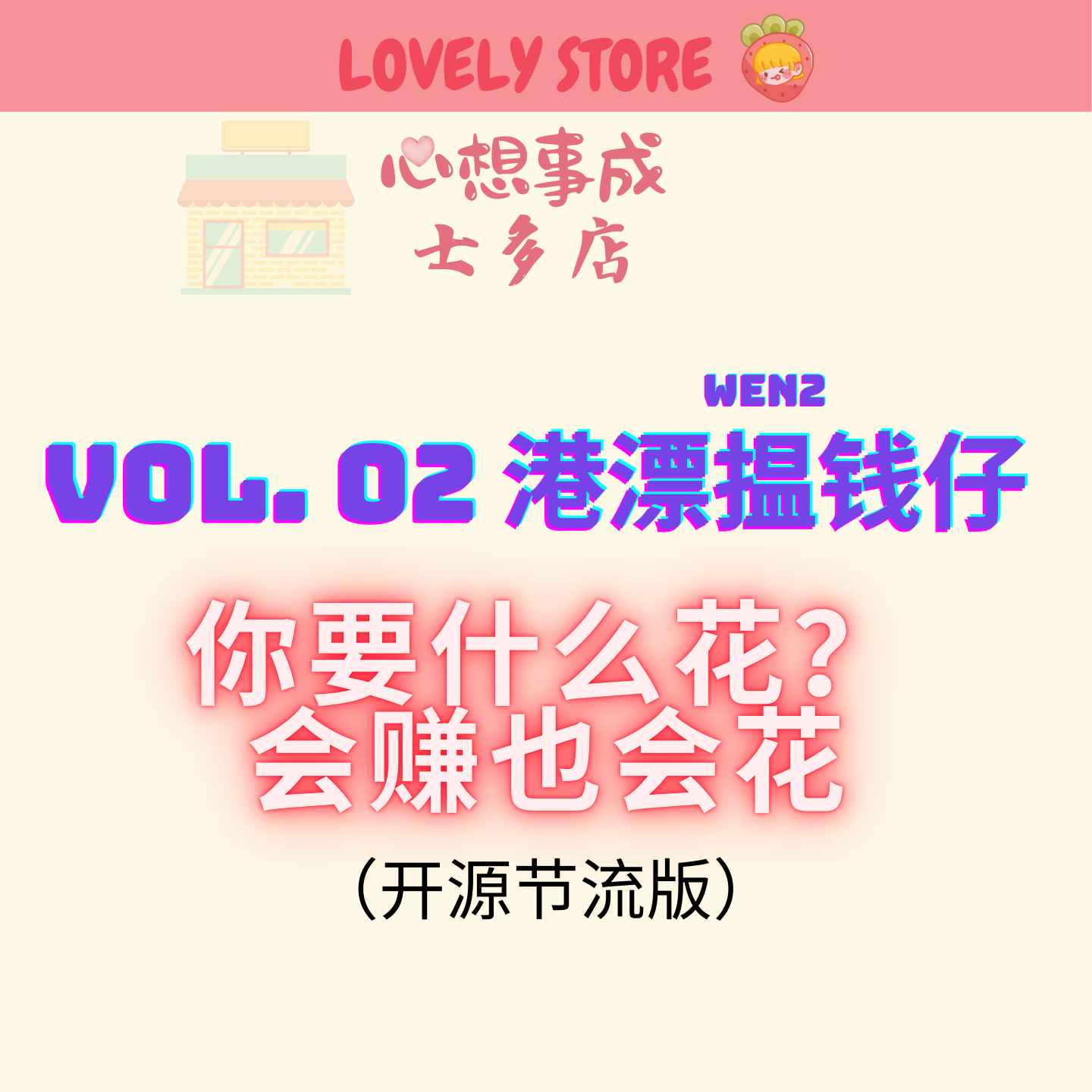 VOL.02 港漂揾钱仔丨你要什么花？会赚也会花（开源节流版） episode artwork