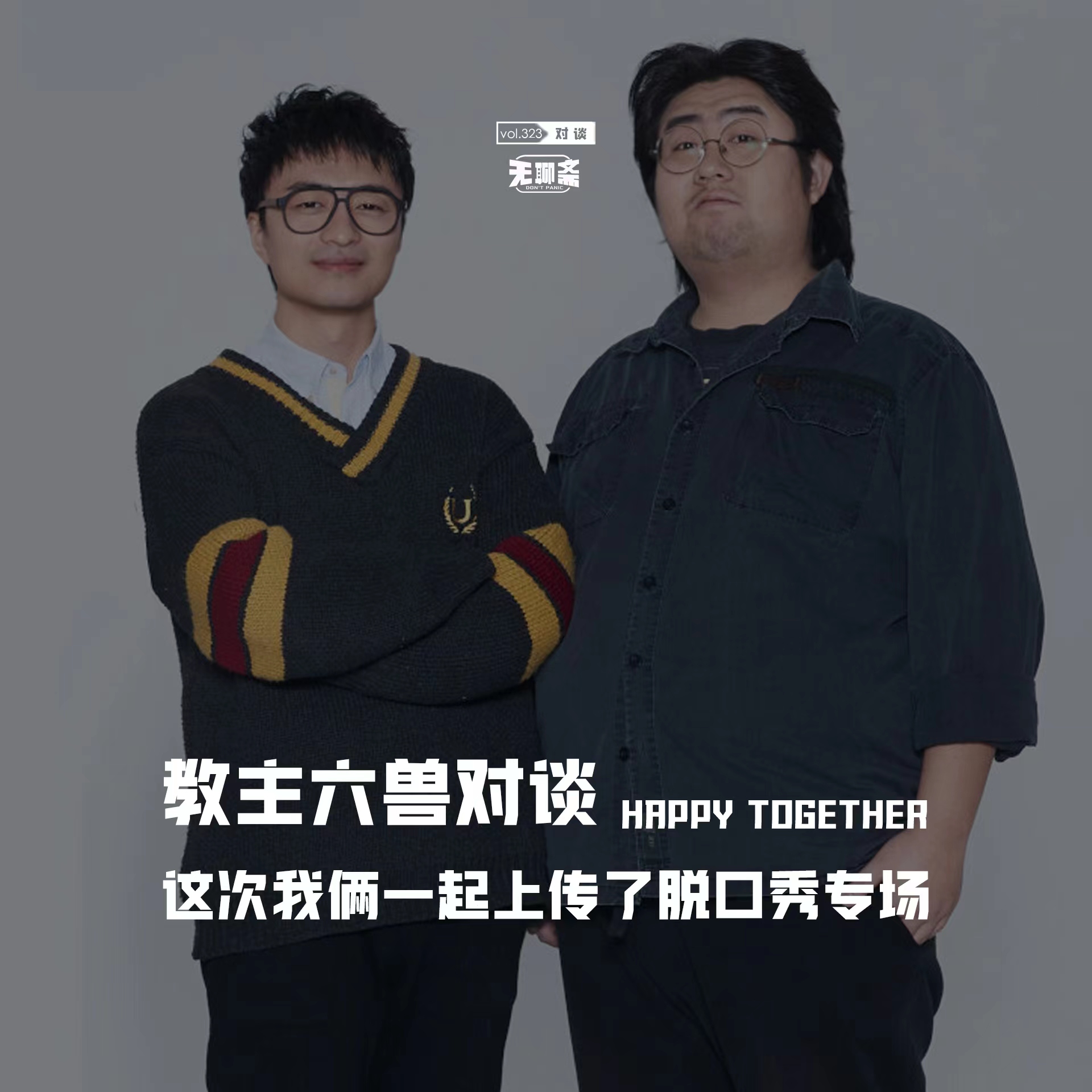 vol.323 教主六兽对谈：这次我俩一起上传了脱口秀专场