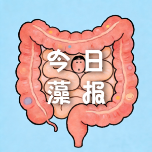 Vol. 27 认识我们的肠道