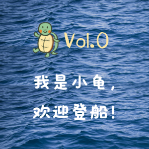 Vol.0 创刊语:我是小龟,欢迎登船!