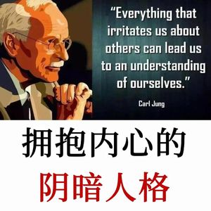 卡尔·荣格：接受自己的阴影，拥抱内心阴暗人格，成为你害怕的人