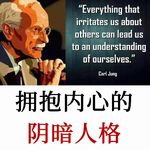 卡尔·荣格：接受自己的阴影，拥抱内心阴暗人格，成为你害怕的人