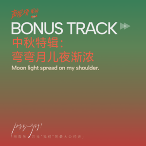 Bonus Track | 中秋特辑:弯弯月儿夜渐浓