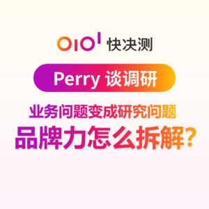 业务问题变成研究问题：品牌力怎么拆解？