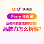 业务问题变成研究问题：品牌力怎么拆解？