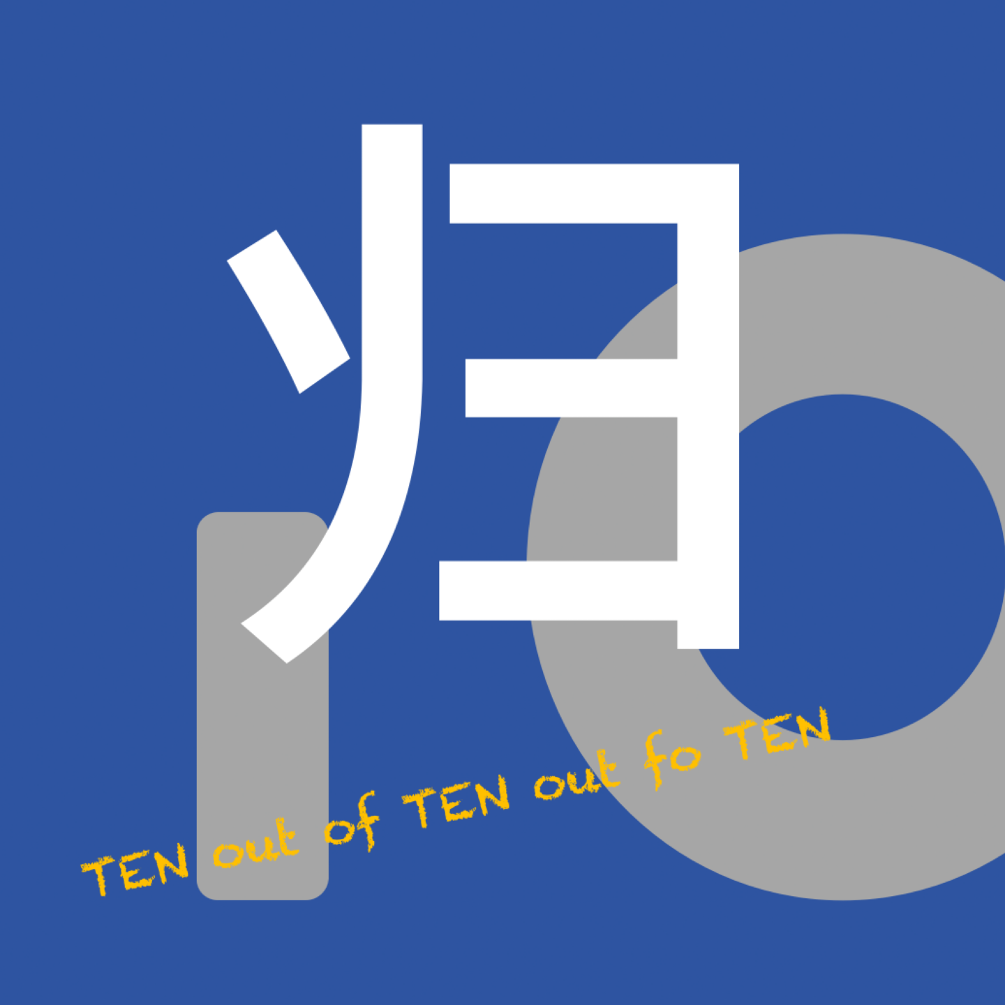 归十归一