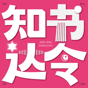 第5期 | 达令的书架：我想我做我行
