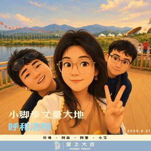 154.小脚步：“呼和浩特”几日游