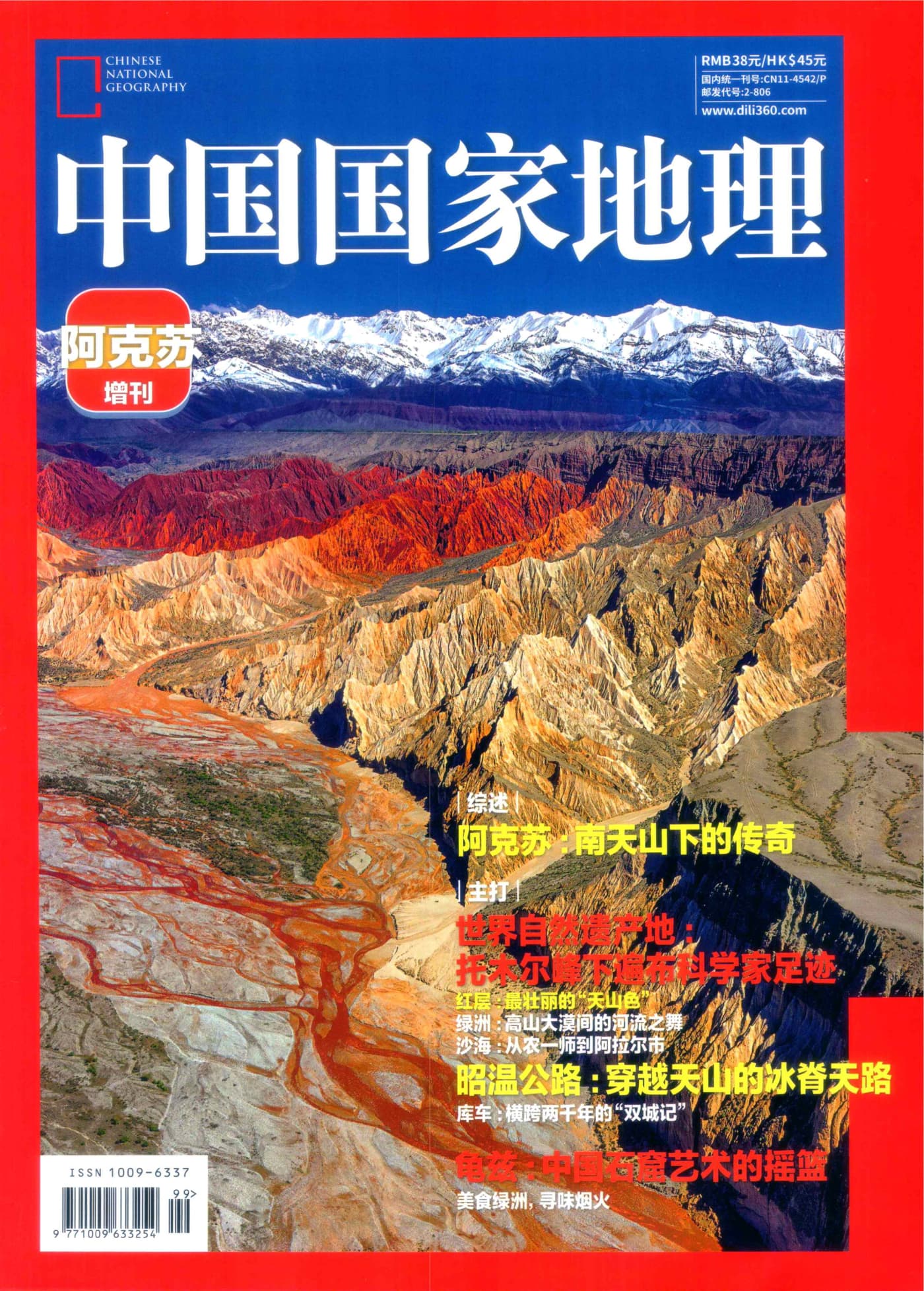 中国国家地理 2025年增刊：阿克苏