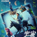 Vol.120- 《宇宙探索编辑部》：我替宣发着大急