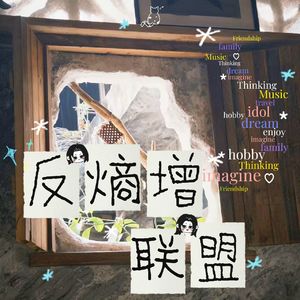 反熵增联盟——先导