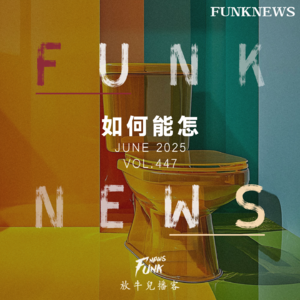 【Funk News】陆月 · 如何能怎 VOL.447