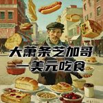 大萧条时期的芝加哥，普通人用一美元能买到什么好吃的？#助眠 #助眠故事 #睡前故事