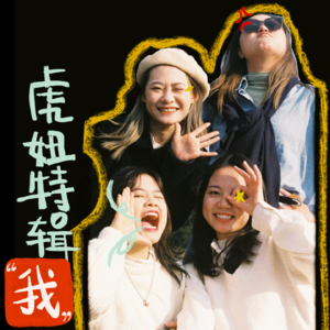 EP09:致友谊!人生能有几个8年?