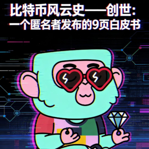 EP-26 比特币风云史第1集：创世纪