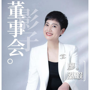 廖泓暇_影子董事会