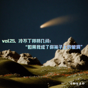 vol25.冷不丁邦邦几问:如果我成了你袜子上的破洞