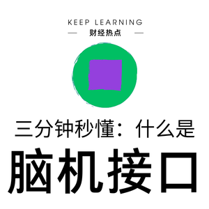 Ep. 20 | 脑机接口 (Brain-Computer Interface (BCI))