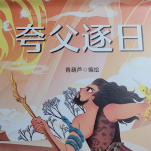 粤语讲故事-夸父逐日（中）