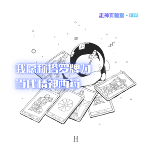 我愿称塔罗牌为当代精神西药 | EP002