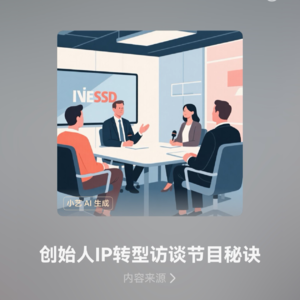 创始人IP转型访谈类节目秘诀