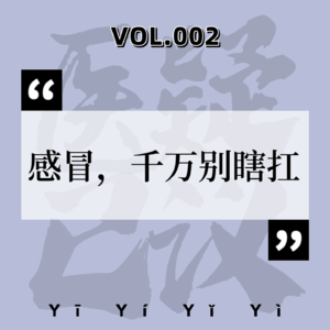 VOL.002中医科|身体抱恙，首选“硬扛”，这个观念很害人。