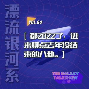 vol.60 都2022了，进来聊点去年没结束的八卦
