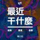 Vol.153 最近干什么？【总集篇】