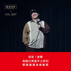 Vol.207 访谈|老蒋：说脱口秀追不上你们，那我直接当老板吧