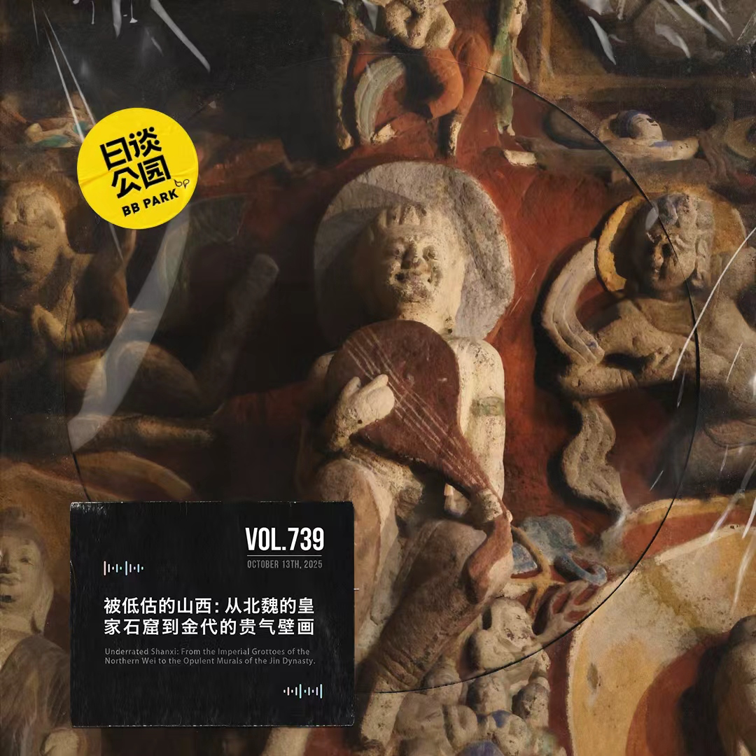 日谈公园 - vol.739 被低估的山西:从北魏的皇家石窟到金代的贵气壁画