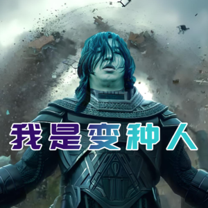 我是变种人- 北京话事人0228