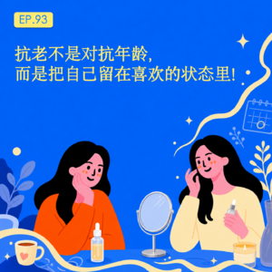 抗老不是对抗年龄，而是把自己留在喜欢的状态里✨｜EP.93