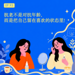 抗老不是对抗年龄，而是把自己留在喜欢的状态里✨｜EP.93