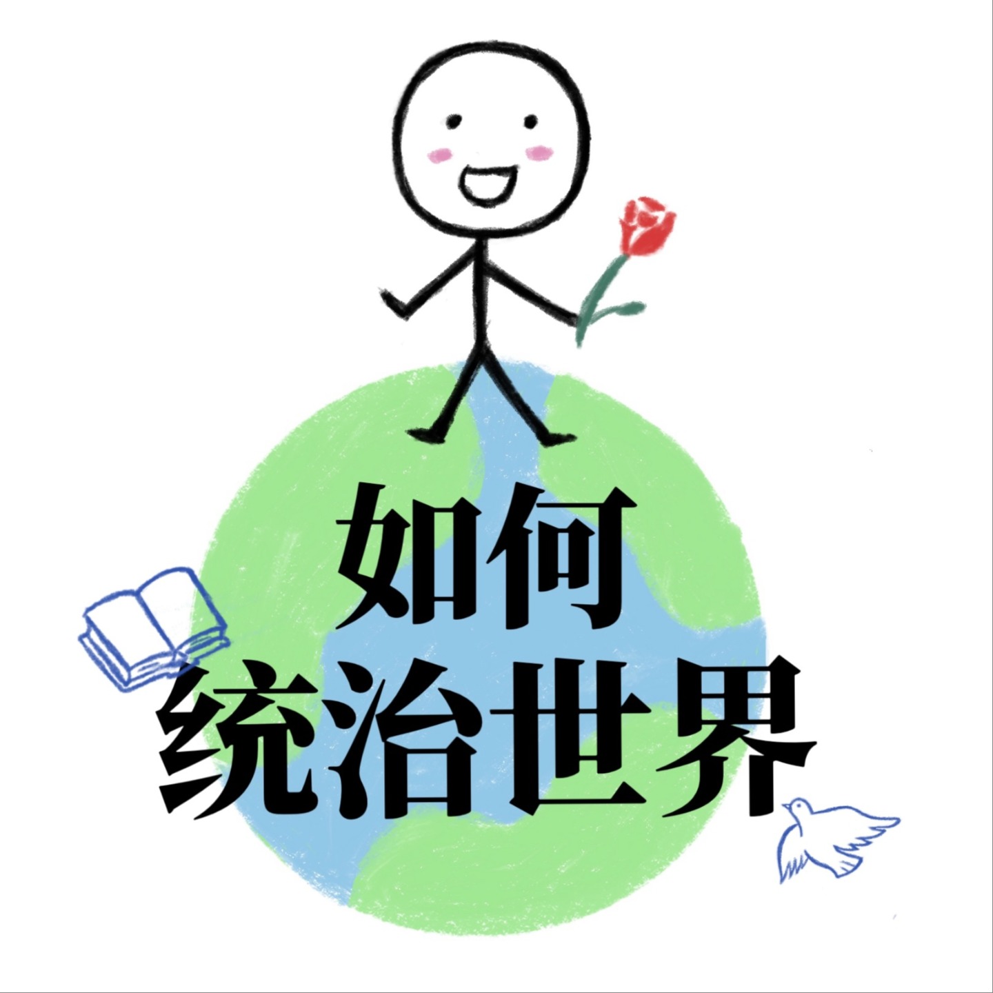 如何统治世界？