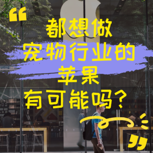 都想做宠物行业的苹果，有可能吗？