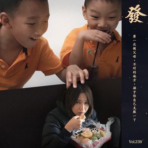 239期 - 第一次做父母·不对的地方·孩子你自己克服一下