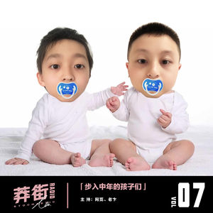 步入中年的孩子们