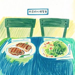 肉菜的心理餐桌
