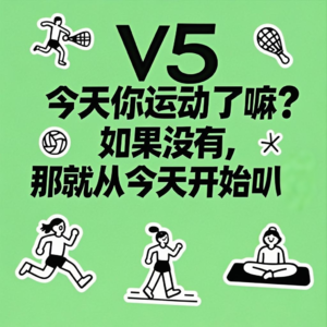 V5:今天你运动了嘛?如果没有,那就从今天开始叭!