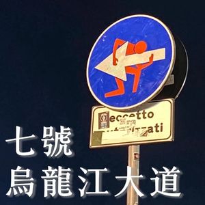 七号乌龙江大道